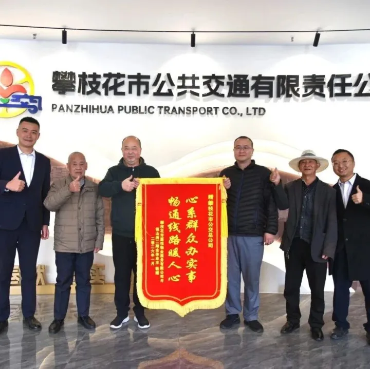 “心系群眾辦實(shí)事 暢通線路暖人心”——公交均等化、品質(zhì)化服務(wù)受市民點(diǎn)贊