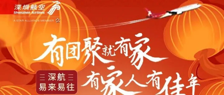 春運航訊 | 來莞過年，優(yōu)惠先行！“易來易往”套票尊享機票折上折特惠！