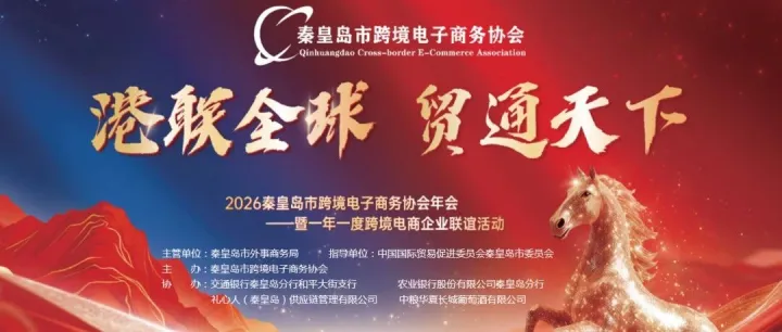 “港聯(lián)全球，貿(mào)通天下”2026秦皇島市跨境電子商務(wù)協(xié)會(huì)年會(huì)——暨一年一度跨境電商企業(yè)聯(lián)誼活動(dòng)圓滿成功