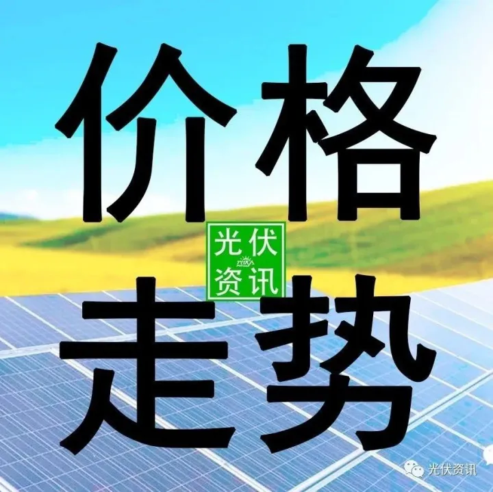 本周硅料、硅片价格整体持稳！