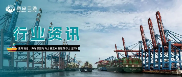 重磅消息：海洋联盟与马士基相继宣布重返苏伊士运河！