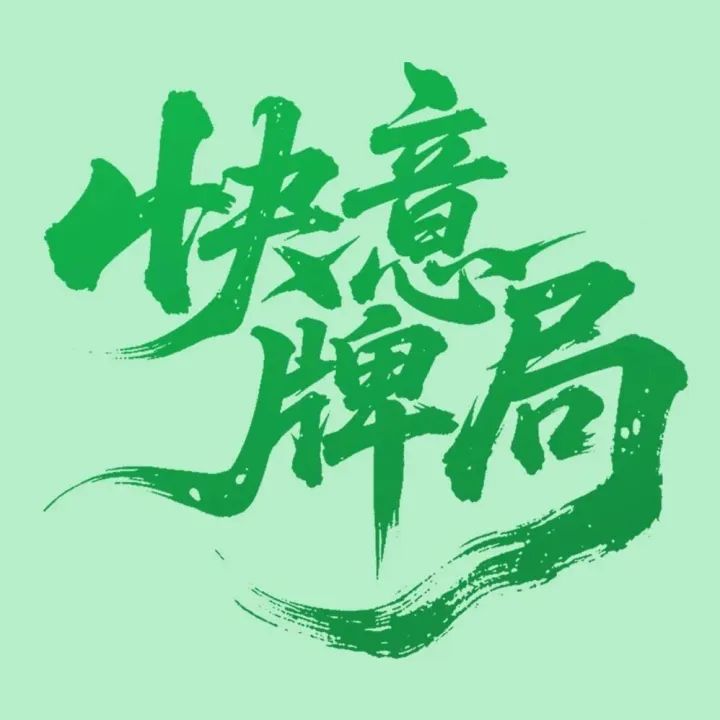 山城一局牌，快意在江湖！