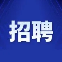 <em>滁州</em>多家企业招聘!