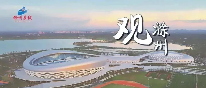 观<em>滁州</em>——<em>滁州</em>，正向前！