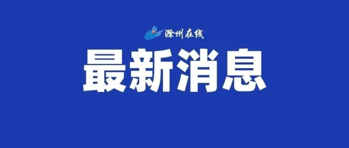 滁州2座新建高铁<em>站</em>正式<em>开通</em>！