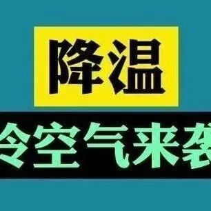 较强冷空气快到，潮州最低或6℃。