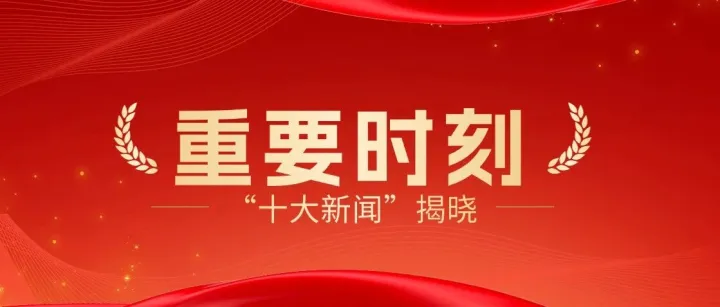 揭晓！中铁联集公司2025年度“十大新闻”