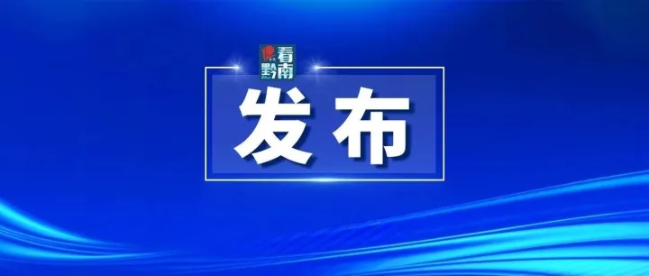 <em>黔南州</em>公積金中心發(fā)布：下調(diào)