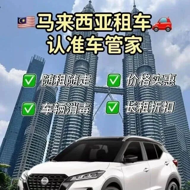 吉隆坡租車就選車管家，多樣車型靈活租，日均不到30就能開好車