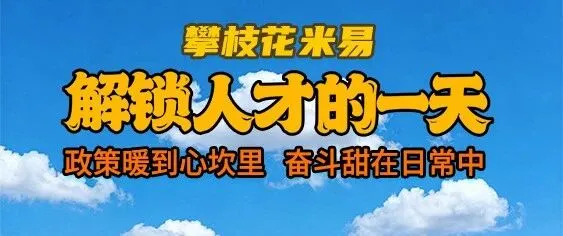 <em>攀枝花</em>米易：解锁人才的一天