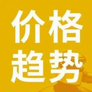 2026年01月13日<em>价格</em><em>趋势</em>数据