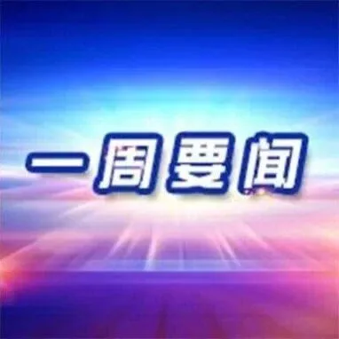 电商会 | 看看上周跨境电商有哪些大事发生！