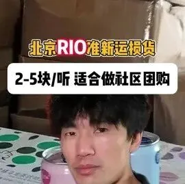 北京临期食品批发仓库：RIO准新大折扣，轻微运损拿货价2折起，稳定货源成就社区团购好渠道！