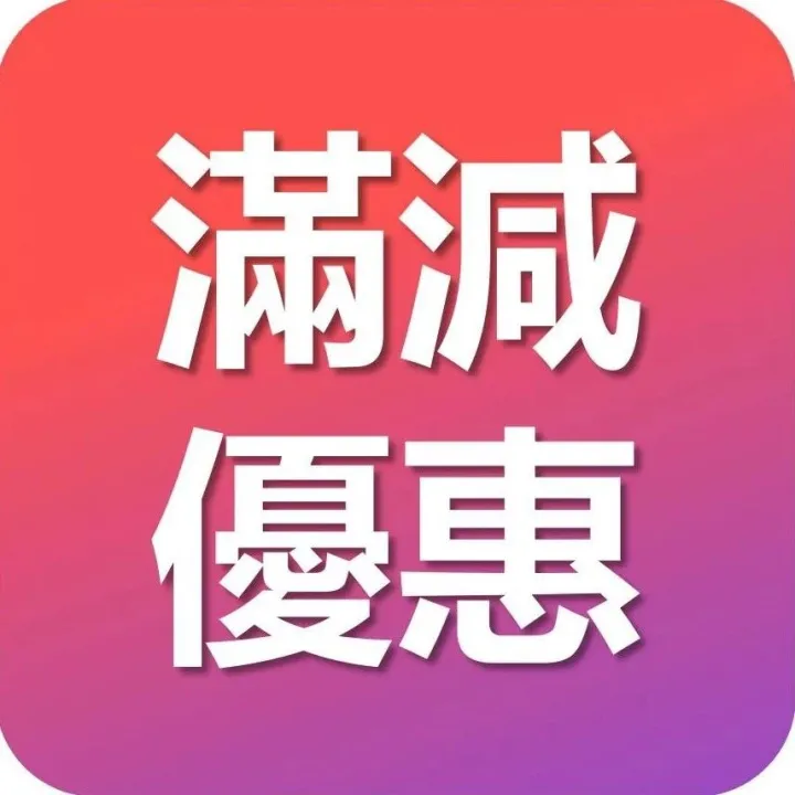 屋企樓下間超市 窩蜂沃爾瑪代購店滿59減5蚊啦