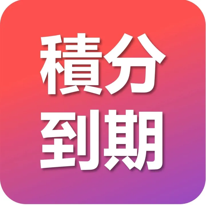 【重要通知】2025年度積分即將到期，請用戶盡快使用