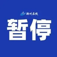 暂 停 通 <em>告</em>！