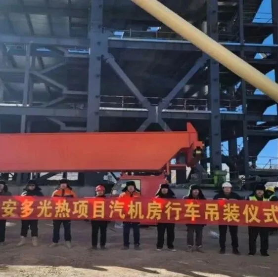 一線傳真 | 西藏開投安多光熱項目主廠房行車首吊成功