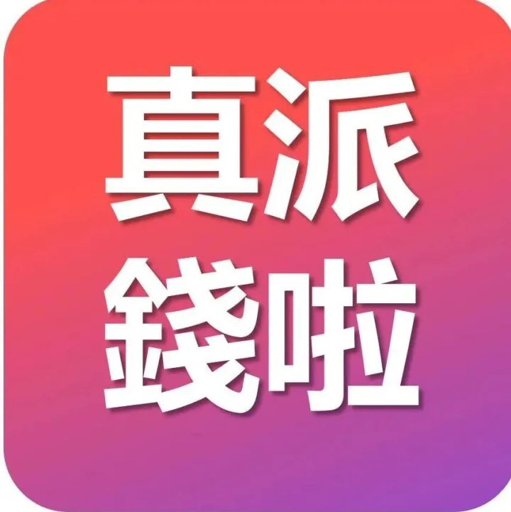 澳門人不騙澳門人，窩蜂真派錢啦！