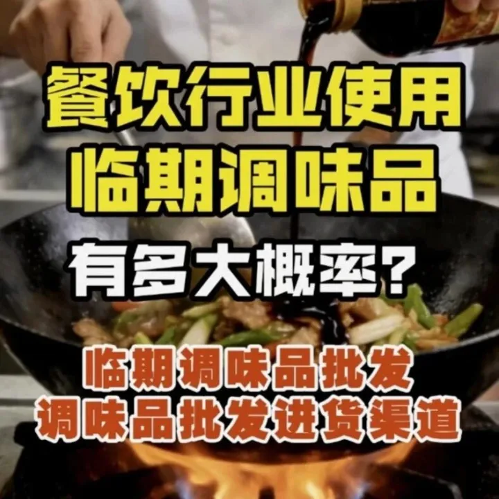 餐饮行业使用临期调味品概率究竟多高？消费者能否接受？掌握临期调味品一手货源，低价折扣轻松享，年货季别错过对接折扣仓机会！