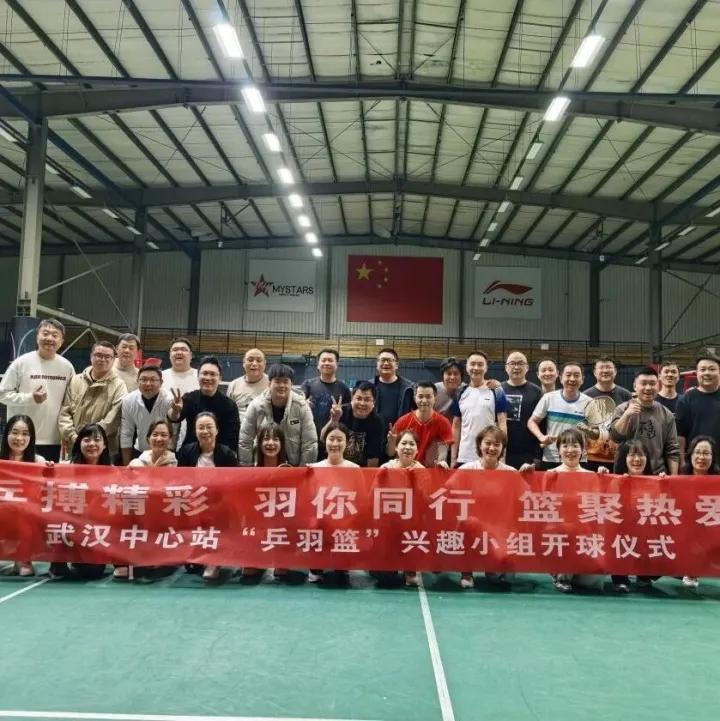 武<em>汉中</em>心站“乒羽篮”兴趣小组开球仪式成功举办