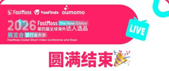 跨境圈年度顶流盛会落幕！我们凭什么成为出海服务「顶流」？