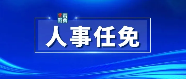 <em>黔南州</em>人民政府任免工作人員