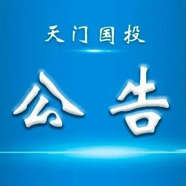 天门永佳物业管理有限公司公开招聘工作人员综合成绩和拟录用人员名单公告