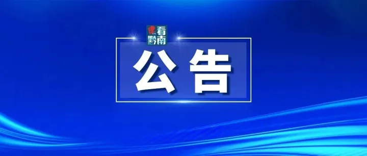【事业编】<em>黔南州</em>统一面向社会公开招聘59人