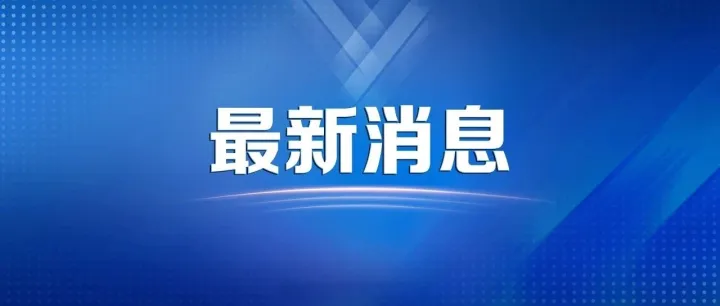 潮州最新强寒潮影响通知