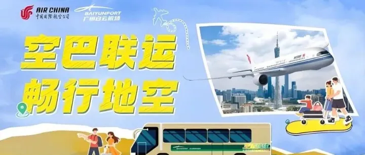 免費直達T1 | 2026年國航“空巴聯(lián)運”上線！免費乘坐候機樓-廣州白云機場巴士！