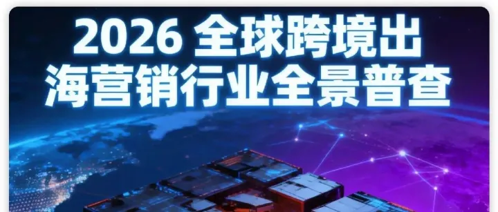 解密2026年的跨境出海營銷，你還想知道哪些秘密？