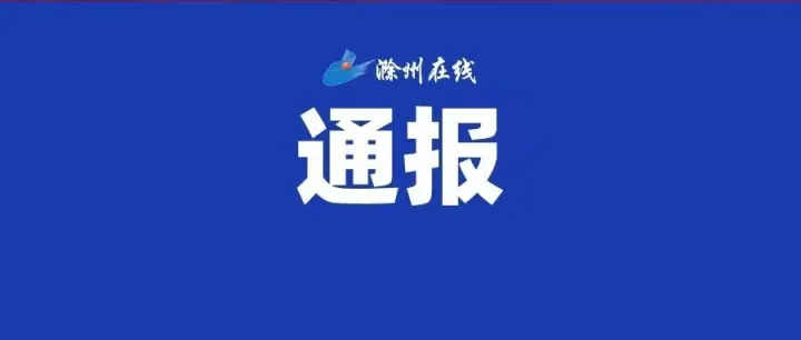 涉嫌严重违纪违法，周立元被查！