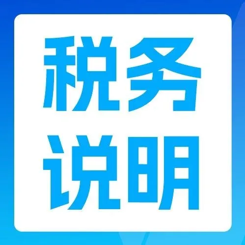 關(guān)于2025年第三季度中國賣家稅務(wù)信息報(bào)送的常見問題說明