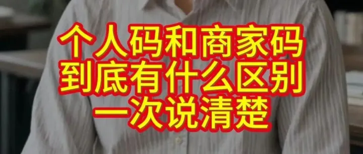 一文看清个人<em>收款</em><em>码</em>和<em>商家</em><em>收款</em><em>码</em>的本质区别