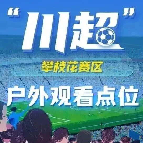 明晚凉山VS<em>攀枝花</em>热血再战！<em>攀枝花</em>户外观看点位有这些→