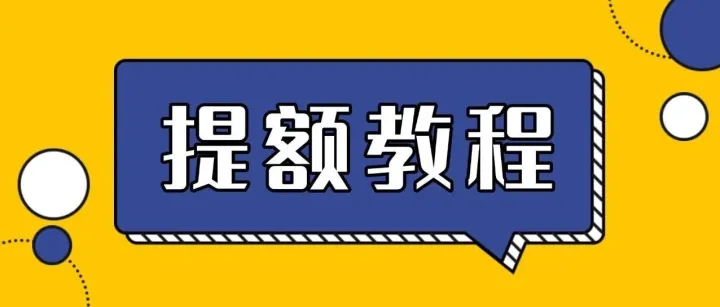 国通微智能星驿付APP商户自主提额操作流程（图文）