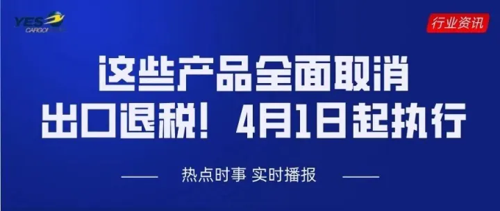 这些产品全面取消出口退税！4月1日起执行