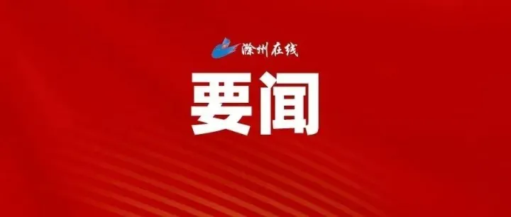 滁州市2026年新年登高活动举行