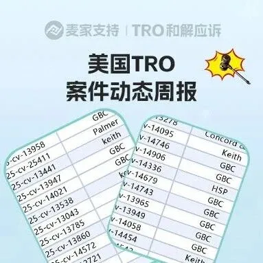超2700店涉案！美国TRO案件26年1月第三周案件最新进展！