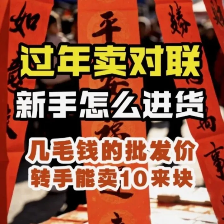 过年卖对联新手怎么找货？摆摊卖春联进货去哪里？摆摊卖10来块的对联批发可能几毛！2026马年选品期，除批发外折扣仓是好渠道！