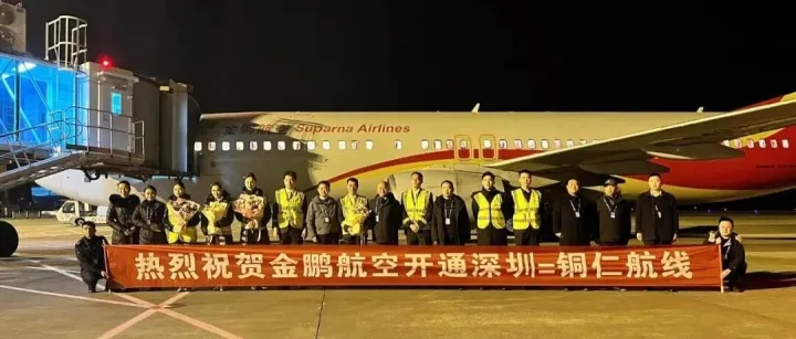 深圳?<em>銅仁</em>，復航！