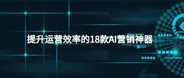 打包18款AI营销神器，会员全套免费，批量运营项目收藏必备！
