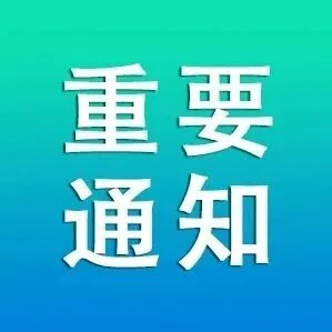 今日8時(shí)，已解除！