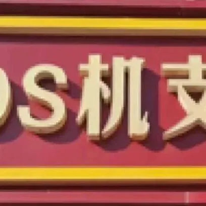 惠诚耀达，你放心的选择！