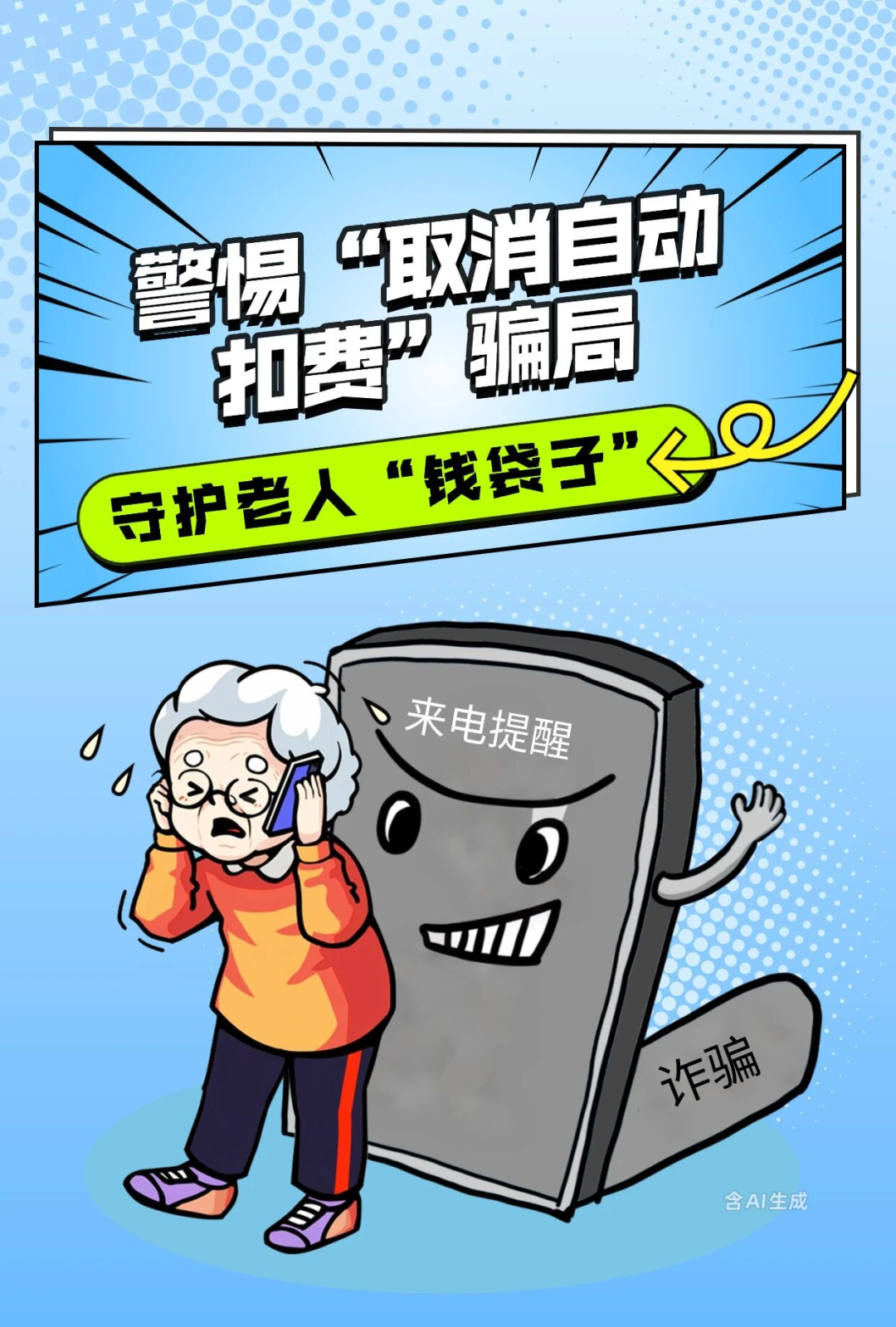 【以案说险】警惕“取消自动扣费”骗局,守护老人“钱袋子”- 大数跨境
