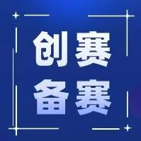 （18）中国国际大学生创新大赛|备赛研讨