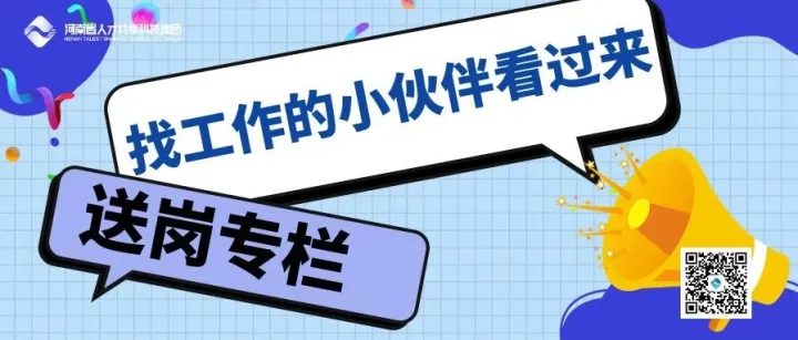送岗专栏 | 1.12郑州招聘全职兼职信息推送，找工作的小伙伴看过来！