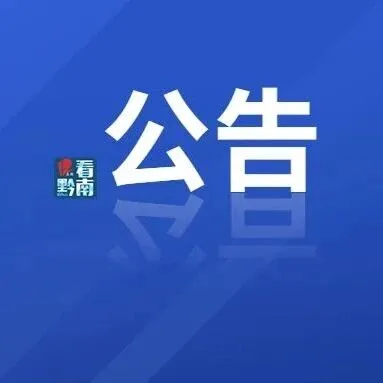 <em>黔南州</em>2026年廉潔征兵監(jiān)督舉報(bào)方式