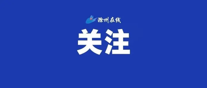 <em>滁州</em>→香港！更方便了！