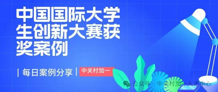 （147）新医科项目|大学生创新大赛创意类获奖项目